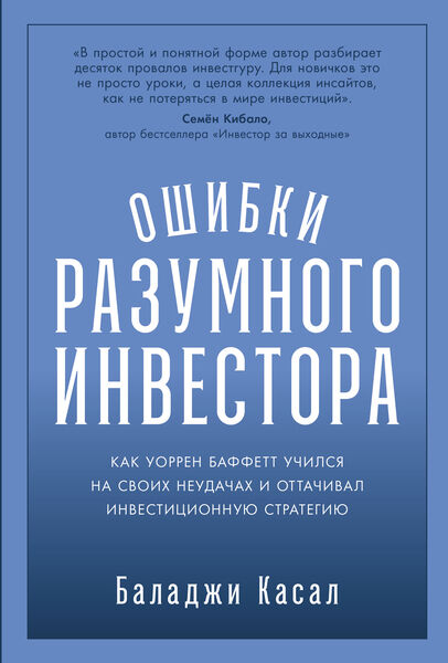 Баладжи Касал. Ошибки разумного инвестора. Как Уоррен Баффетт учился на своих неудачах и оттачивал инвестиционную стратегию
