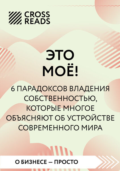 Саммари книги «Это мое! 6 парадоксов, которые многое объясняют об устройстве современного мира»
