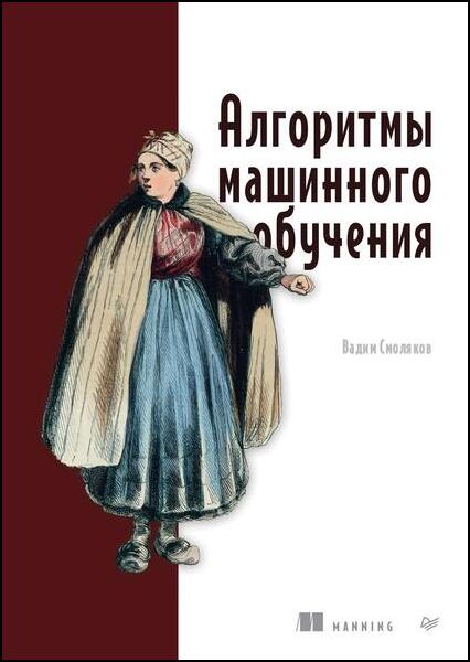 Вадим Смоляков. Алгоритмы машинного обучения