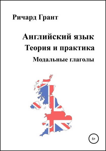 Ричард Грант. Английский язык. Теория и практика. Модальные глаголы