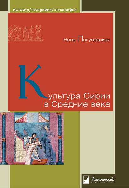 Нина Пигулевская. Культура Сирии в Средние века