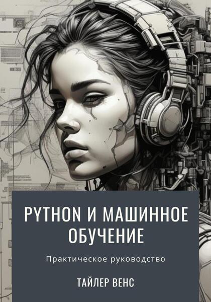 Тайлер Венс. Python и машинное обучение