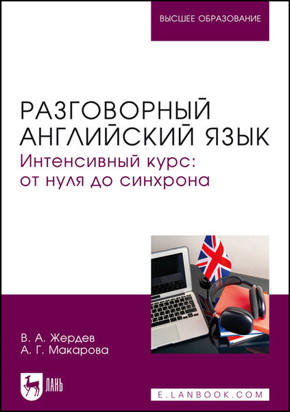 В.А. Жердев, А.Г. Макарова. Разговорный английский язык. Интенсивный курс. От нуля до синхрона