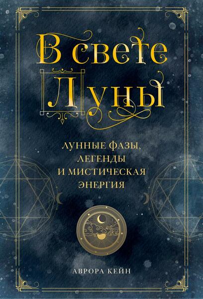 Аврора Кейн. В свете Луны. Лунные фазы, легенды и мистическая энергия