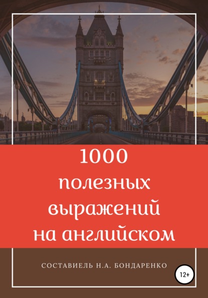 Наталья Бондаренко. 1000 полезных выражений на английском