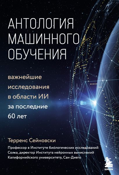 Терренс Сейновски. Антология машинного обучения. Важнейшие исследования в области ИИ за последние 60 лет