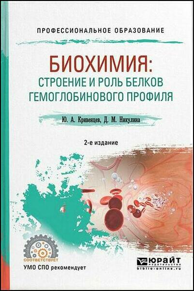 Ю.А. Кривенцев, Д.М. Никулина. Биохимия. Строение и роль белков гемоглобинового профиля
