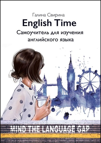 Г.Д. Свирина. English Time. Самоучитель для изучения английского языка