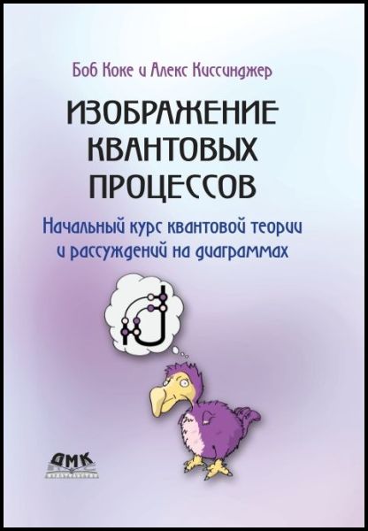 Боб Коке, Алекс Киссинджер. Изображение квантовых процессов