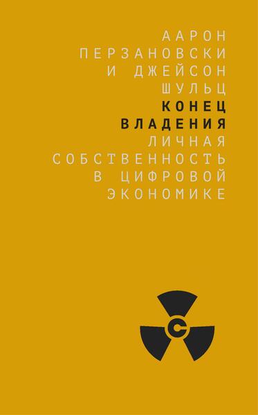 Аарон Перзановски, Джейсон Шульц. Конец владения. Личная собственность в цифровой экономике