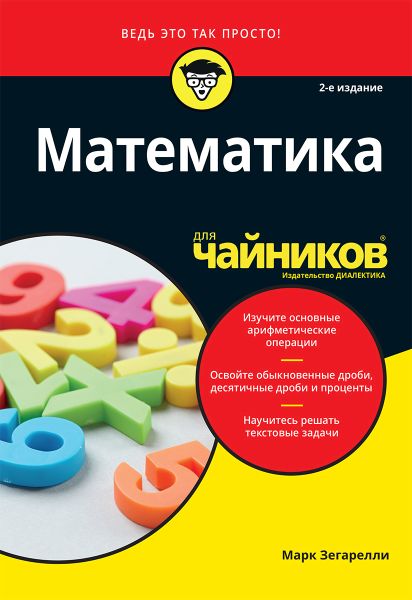 Марк Зегарелли. Математика для чайников