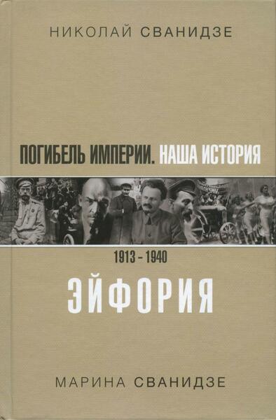 Николай Сванидзе, Марина Сванидзе. Погибель Империи. Наша история. 1913-1940. Эйфория