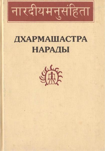 А.А. Вигасин, А.М. Самозванцев. Дхармашастра Нарады