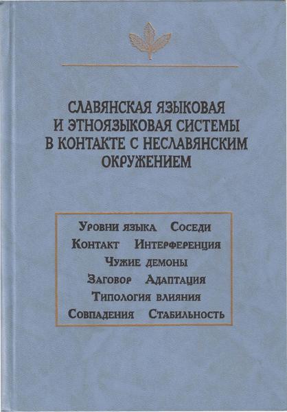 Т. Николаева. Славянская языковая и этноязыковая системы в контакте с неславянским окружением