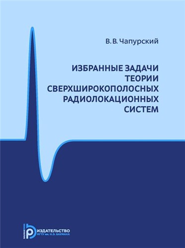 В.В. Чапурский. Избранные задачи теории сверхширокополосных радиолокационных систем