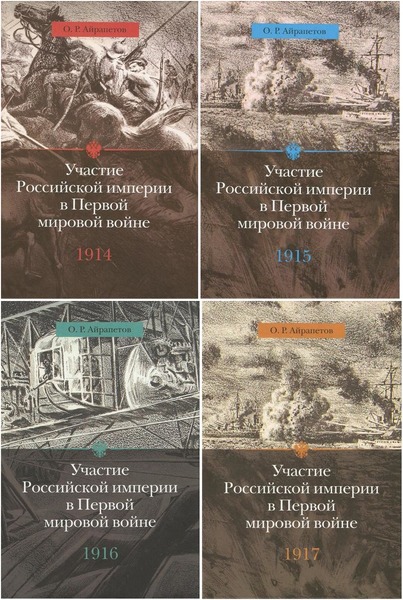 О.Р. Айрапетов. Участие Российской империи в Первой мировой войне (1914-1917)