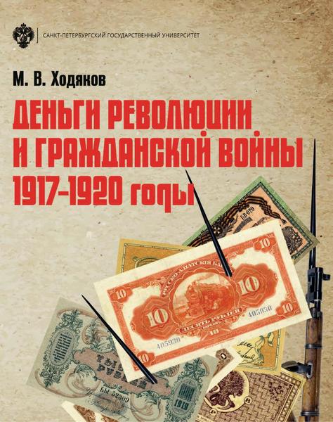 М.В. Ходяков. Деньги революции и Гражданской войны. 1917–1920 годы