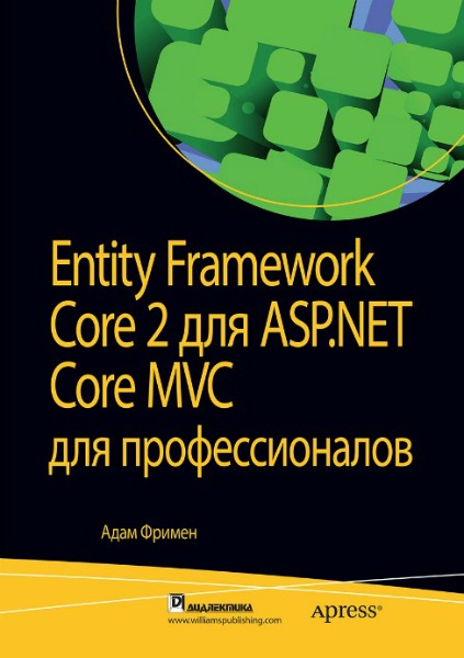 Адам Фримен. Entity Framework Core 2 для ASP.NET Core MVC для профессионалов