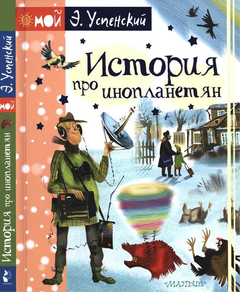 Э.Н. Успенский. История про инопланетян, или Камнегрыз со станции Клязьма