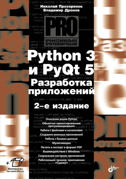 Николай Прохоренок, Владимир Дронов. Python 3 и PyQt 5. Разработка приложений