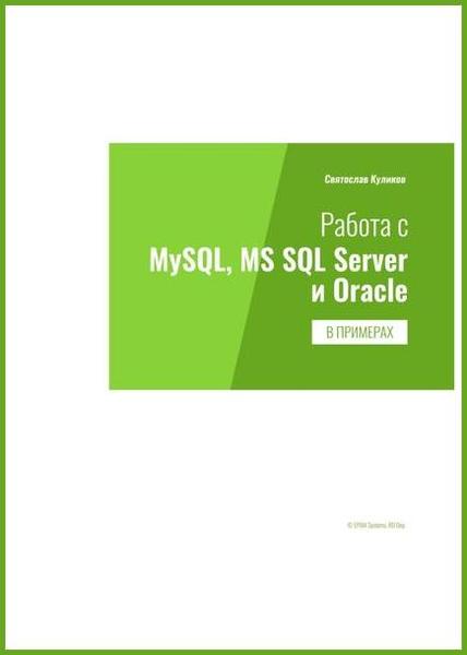 Святослав Куликов. Работа с MySQL, MS SQL Server и Oracle в примерах