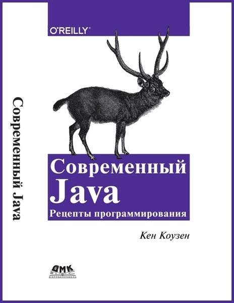 Кен Коузен. Современный Java. Рецепты программирования