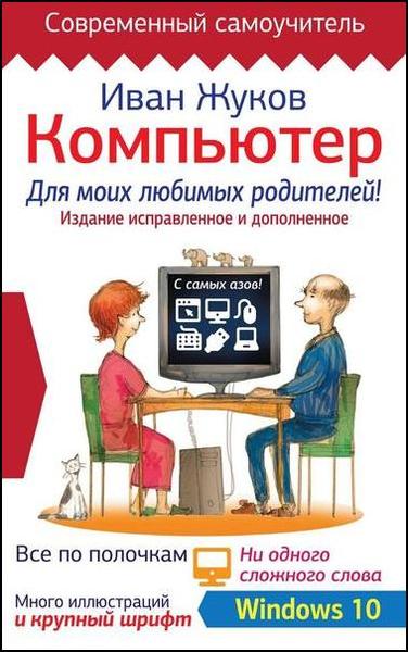 Иван Жуков. Компьютер для моих любимых родителей!