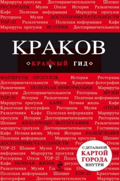 О.М. Усольцева. Краков. Путеводитель