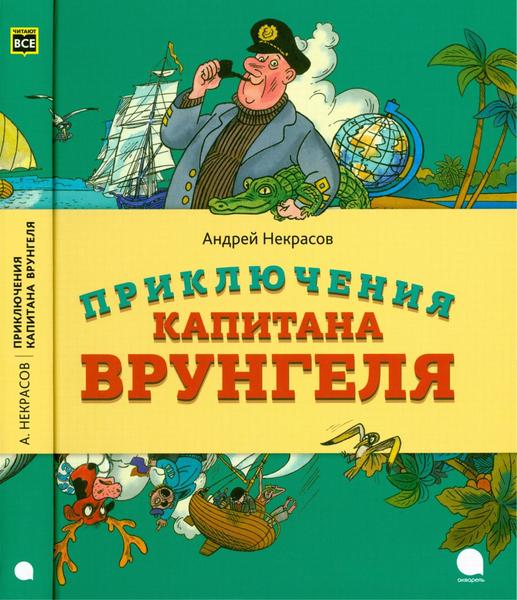 Андрей Некрасов. Приключения капитана Врунгеля