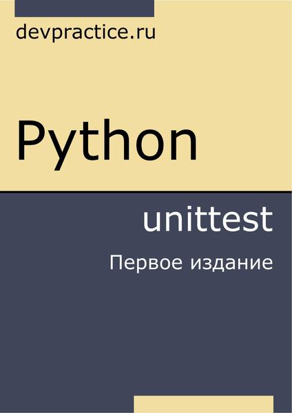 М.И. Абдрахманов. Python. unittest