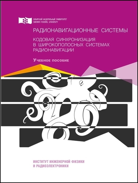 В.Н. Бондаренко, В.Ф. Гарифуллин. Радионавигационные системы. Кодовая синхронизация в широкополосных системах радионавигации