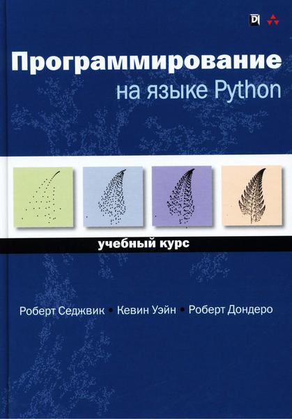 Роберт Седжвик, Кевин Уэйн. Программирование на языке Python. Учебный курс