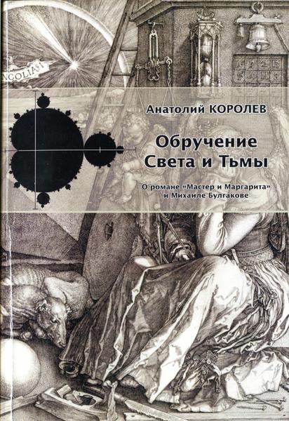 А.В. Королев. Обручение света и тьмы