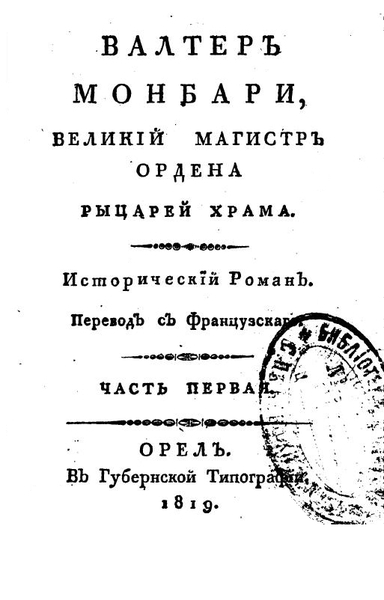 Бенедикта Науберт. Вальтер Монбари, великий магистр Ордена рыцарей храма