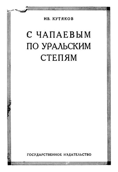 И. Кутяков. С Чапаевым по Уральским степям