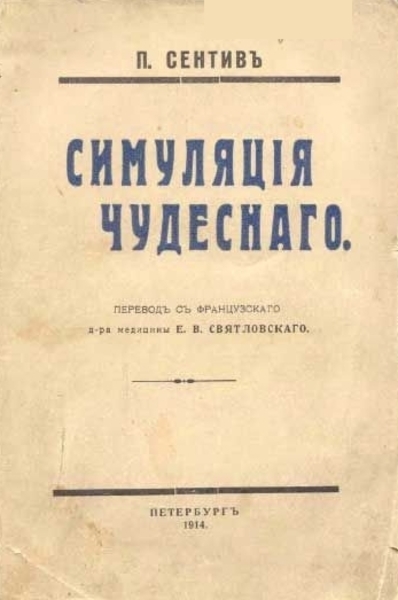 Пьер Сентив. Симуляция чудесного