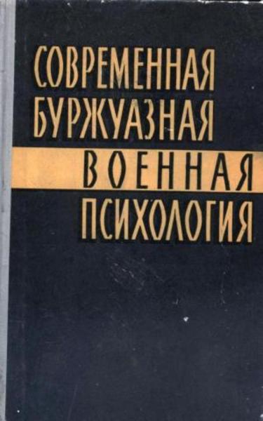 М.С. Роговин. Современная буржуазная военная психология