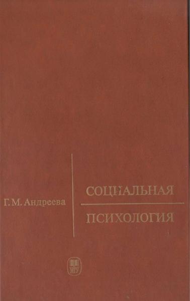 Г.М. Андреева. Социальная психология